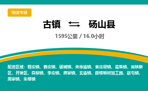 古镇到砀山县物流专线公司|古镇到砀山县专线|回程车运输