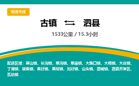古镇到泗县物流专线公司|古镇到泗县专线|回程车运输