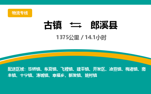 古镇到郎溪县物流专线公司|古镇到郎溪县专线|回程车运输