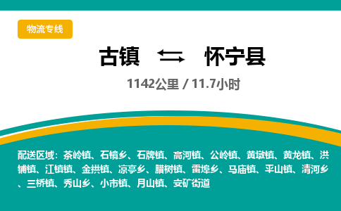 古镇到怀宁县物流专线公司|古镇到怀宁县专线|回程车运输