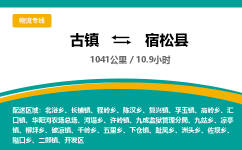 古镇到宿松县物流专线公司|古镇到宿松县专线|回程车运输