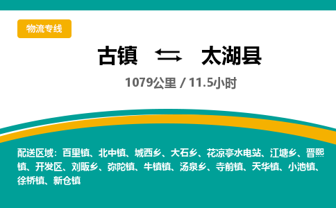 古镇到太湖县物流专线公司|古镇到太湖县专线|回程车运输