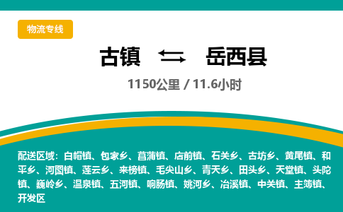 古镇到越西县物流专线公司|古镇到越西县专线|回程车运输