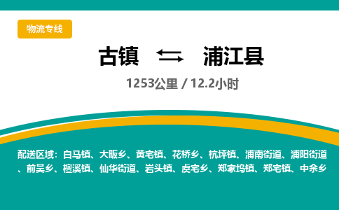 古镇到蒲江县物流专线公司|古镇到蒲江县专线|回程车运输