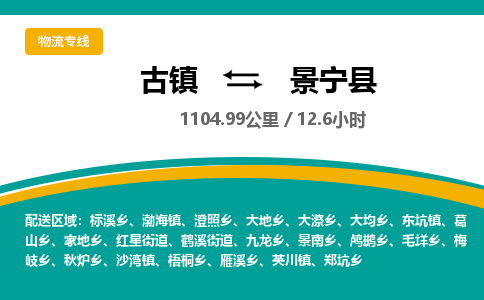 古镇到景宁县物流专线公司|古镇到景宁县专线|回程车运输