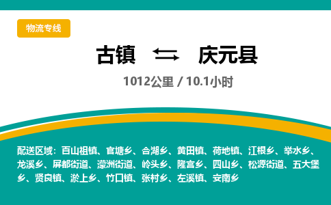 古镇到庆元县物流专线公司|古镇到庆元县专线|回程车运输