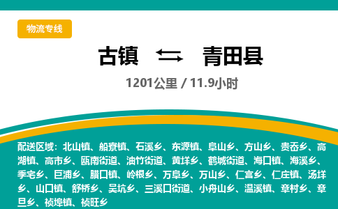 古镇到青田县物流专线公司|古镇到青田县专线|回程车运输