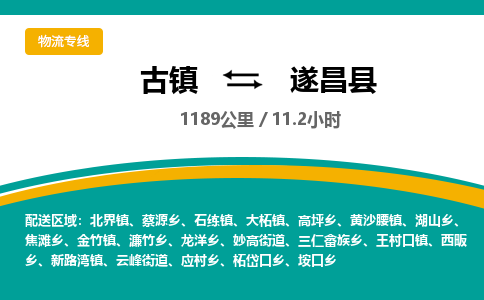 古镇到遂昌县物流专线公司|古镇到遂昌县专线|回程车运输