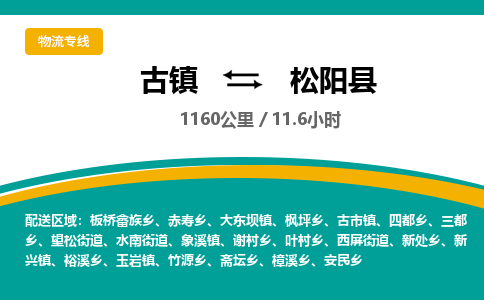 古镇到松阳县物流专线公司|古镇到松阳县专线|回程车运输