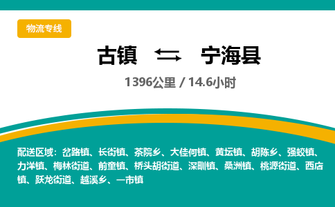 古镇到宁海县物流专线公司|古镇到宁海县专线|回程车运输