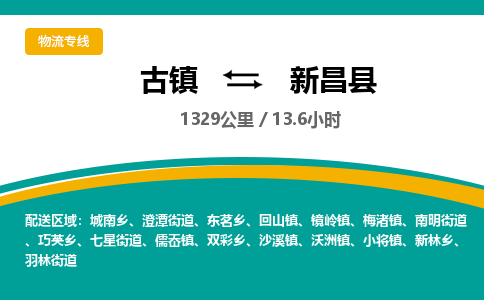 古镇到新昌县物流专线公司|古镇到新昌县专线|回程车运输