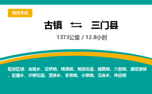 古镇到三门县物流专线公司|古镇到三门县专线|回程车运输