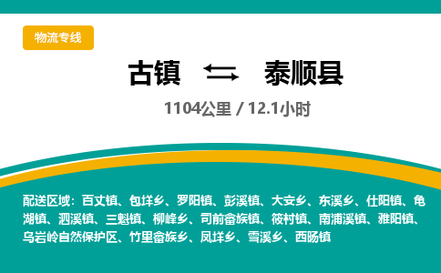 古镇到泰顺县物流专线公司|古镇到泰顺县专线|回程车运输