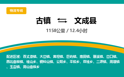 古镇到文成县物流专线公司|古镇到文成县专线|回程车运输
