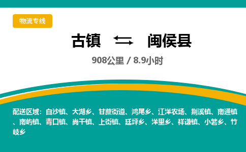 古镇到闽侯县物流专线公司|古镇到闽侯县专线|回程车运输