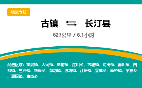 古镇到长汀县物流专线公司|古镇到长汀县专线|回程车运输