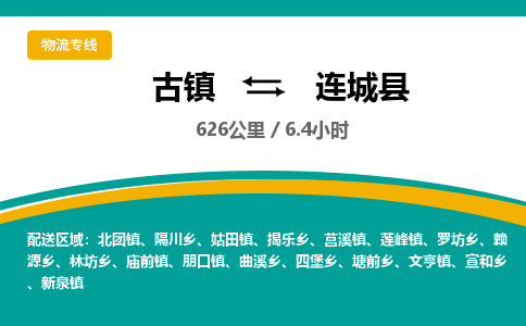 古镇到连城县物流专线公司|古镇到连城县专线|回程车运输