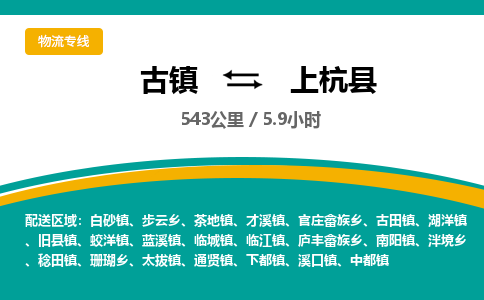 古镇到上杭县物流专线公司|古镇到上杭县专线|回程车运输