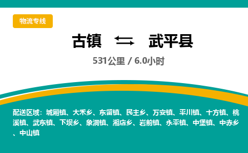 古镇到武平县物流专线公司|古镇到武平县专线|回程车运输