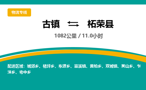 古镇到柘荣县物流专线公司|古镇到柘荣县专线|回程车运输