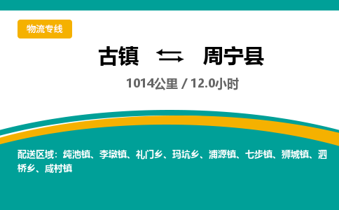 古镇到周宁县物流专线公司|古镇到周宁县专线|回程车运输