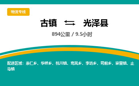 古镇到光泽县物流专线公司|古镇到光泽县专线|回程车运输