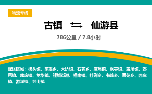 古镇到仙游县物流专线公司|古镇到仙游县专线|回程车运输