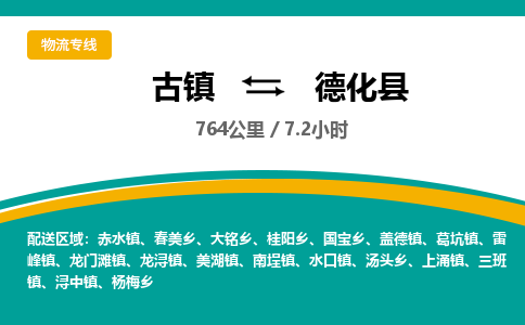 古镇到德化县物流专线公司|古镇到德化县专线|回程车运输