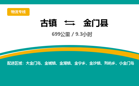 古镇到金门县物流专线公司|古镇到金门县专线|回程车运输