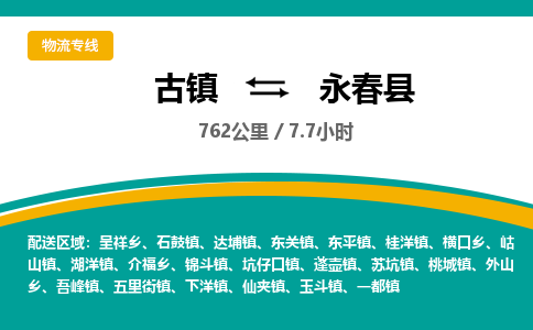 古镇到永春县物流专线公司|古镇到永春县专线|回程车运输