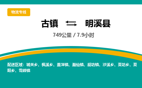 古镇到明溪县物流专线公司|古镇到明溪县专线|回程车运输