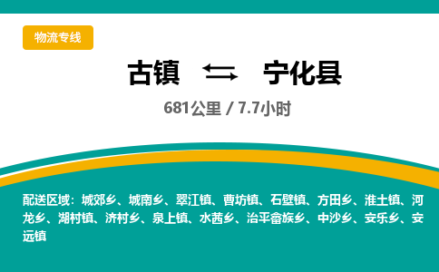 古镇到宁化县物流专线公司|古镇到宁化县专线|回程车运输