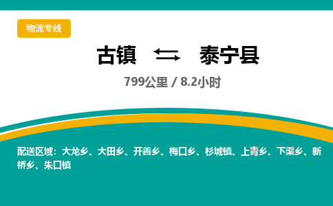 古镇到泰宁县物流专线公司|古镇到泰宁县专线|回程车运输