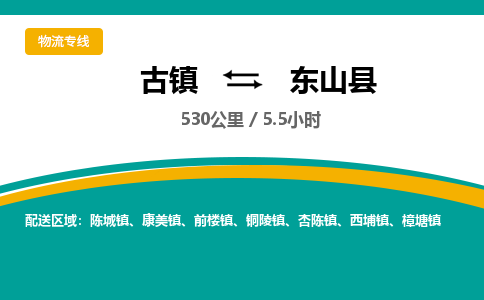 古镇到东山县物流专线公司|古镇到东山县专线|回程车运输