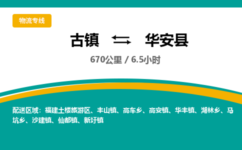 古镇到华安县物流专线公司|古镇到华安县专线|回程车运输