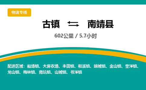 古镇到南靖县物流专线公司|古镇到南靖县专线|回程车运输
