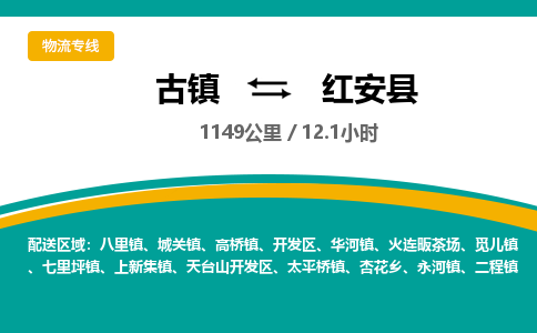 古镇到红安县物流专线公司|古镇到红安县专线|回程车运输