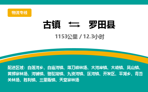 古镇到罗田县物流专线公司|古镇到罗田县专线|回程车运输