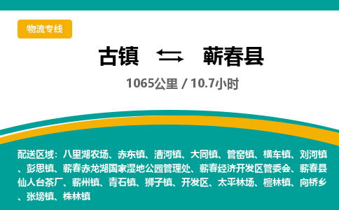 古镇到蕲春县物流专线公司|古镇到蕲春县专线|回程车运输