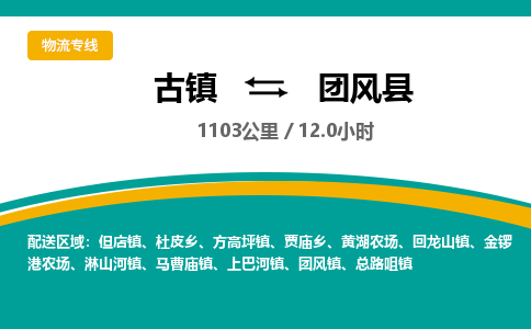 古镇到团风县物流专线公司|古镇到团风县专线|回程车运输