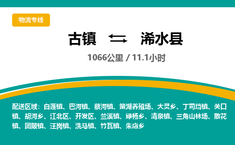 古镇到习水县物流专线公司|古镇到习水县专线|回程车运输