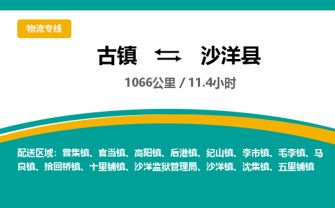 古镇到沙洋县物流专线公司|古镇到沙洋县专线|回程车运输