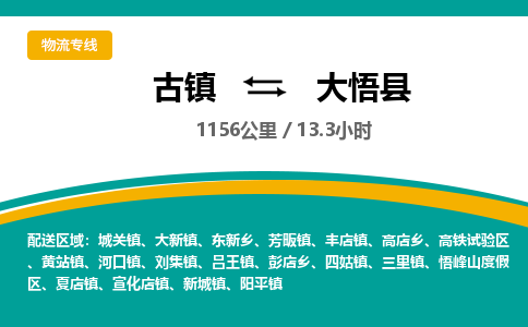 古镇到大悟县物流专线公司|古镇到大悟县专线|回程车运输
