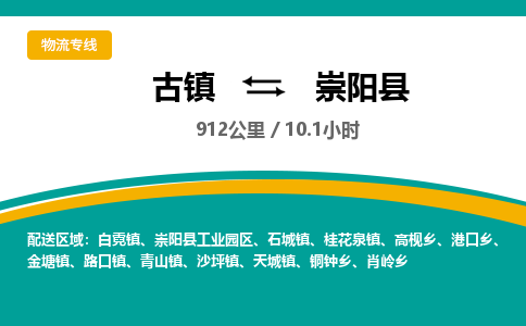 古镇到崇阳县物流专线公司|古镇到崇阳县专线|回程车运输