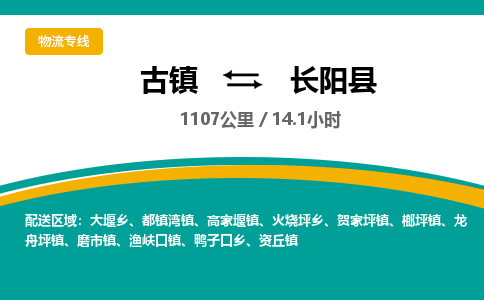 古镇到长阳县物流专线公司|古镇到长阳县专线|回程车运输