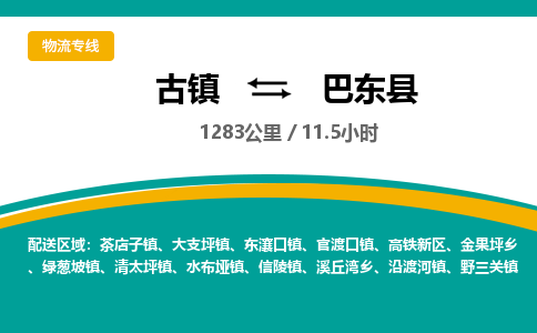 古镇到巴东县物流专线公司|古镇到巴东县专线|回程车运输