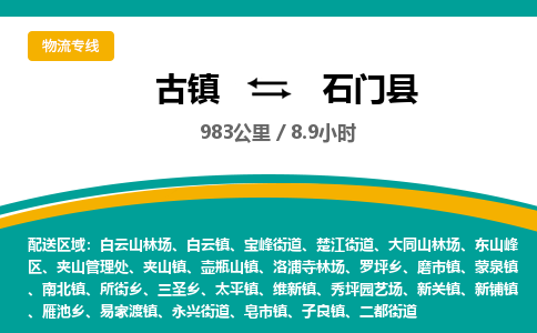古镇到石门县物流专线公司|古镇到石门县专线|回程车运输