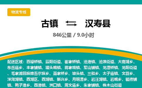 古镇到汉寿县物流专线公司|古镇到汉寿县专线|回程车运输