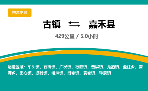 古镇到嘉禾县物流专线公司|古镇到嘉禾县专线|回程车运输