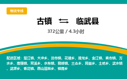 古镇到临武县物流专线公司|古镇到临武县专线|回程车运输